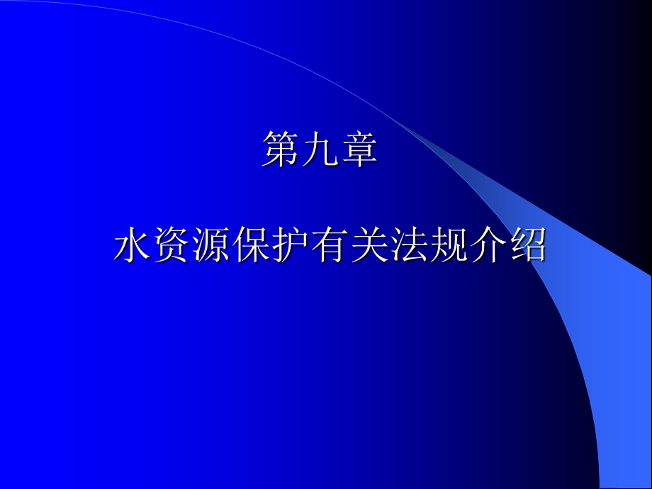 水资源保护有关法规介绍.ppt_第1页