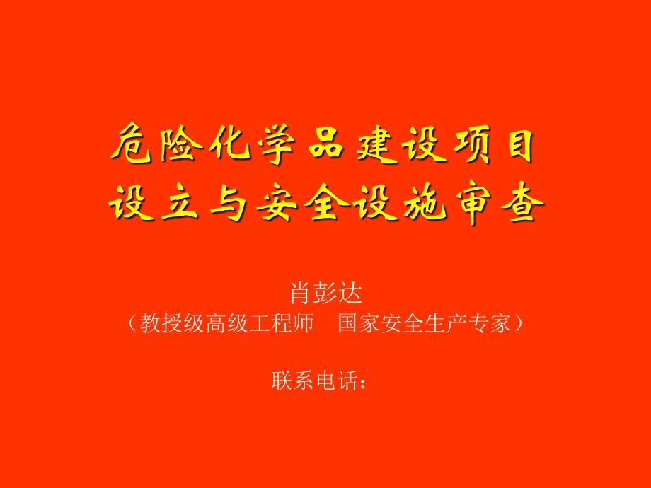 危险化学品建设项目设立与安全设施审查肖彭达老师.ppt_第1页