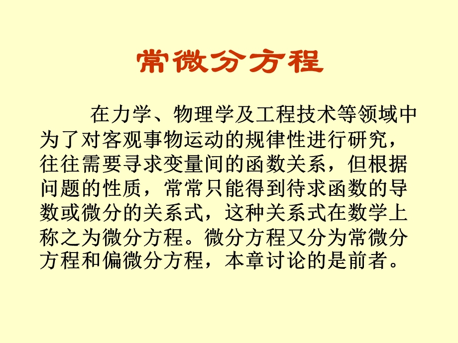 高数课件20常微分方程.ppt_第1页