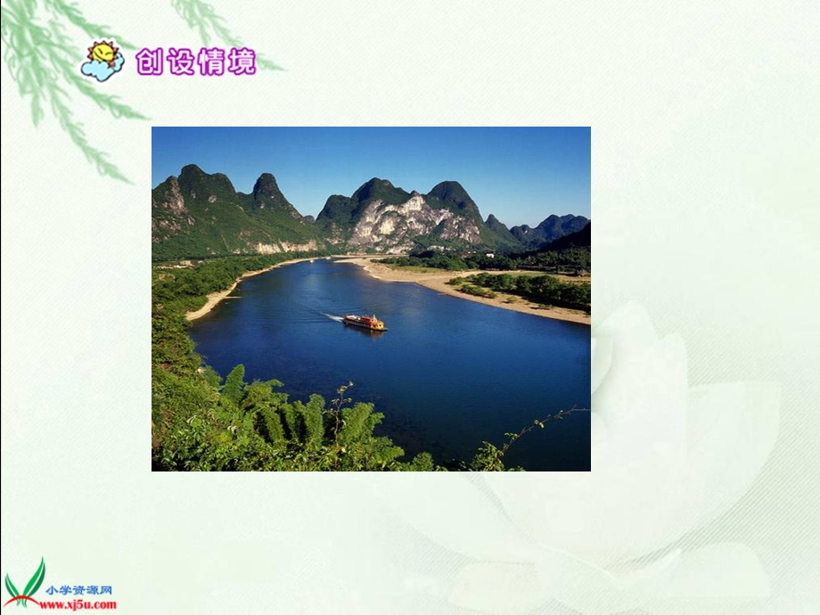 北京版语文五年级下册《桂林山水第一课时》.ppt_第3页