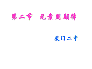 高二化学元素周期律.ppt