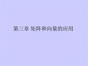 矩阵和向量的应.ppt