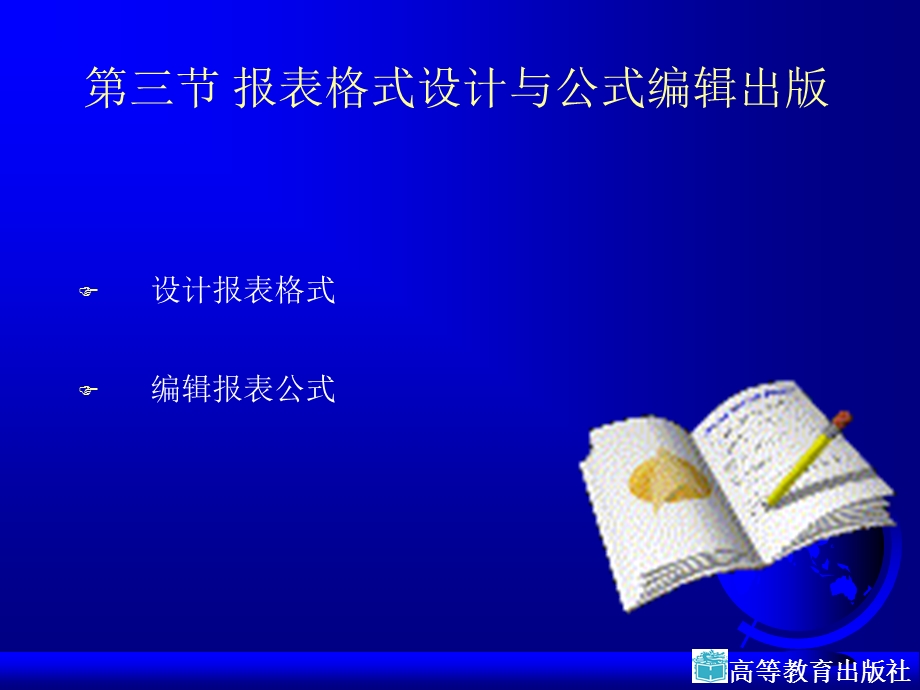 报表格式设计与公式编辑出.ppt_第1页