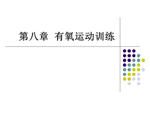 《运动治疗技术》第八章有氧运动运动处方.ppt