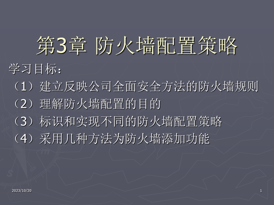 防火墙配置策略.ppt_第1页