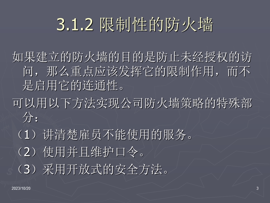 防火墙配置策略.ppt_第3页