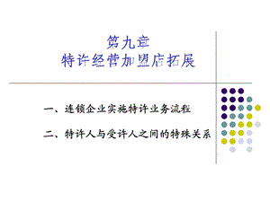 特许经营加盟店拓展.ppt