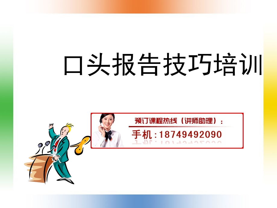 口头报告技巧培训.ppt_第1页