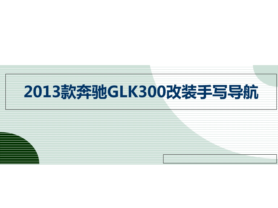 款奔驰GLK300改装凯立德手写导航专业点评.ppt_第1页