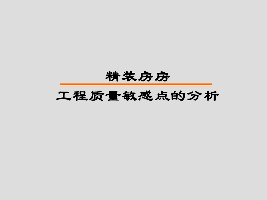 精装施工质量敏感点.ppt_第1页