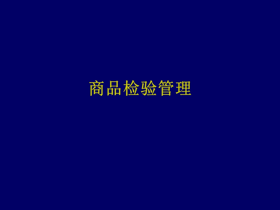 商检管理(修改完).ppt_第1页