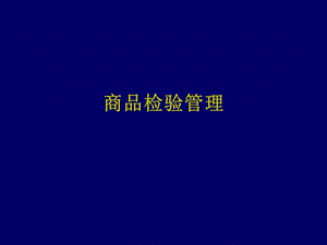 商检管理(修改完).ppt