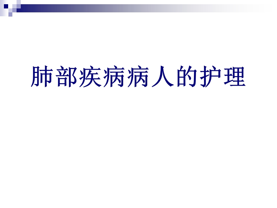 肺部疾病病人的护理.ppt_第1页