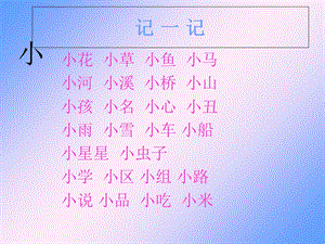 生字组词记一记.ppt