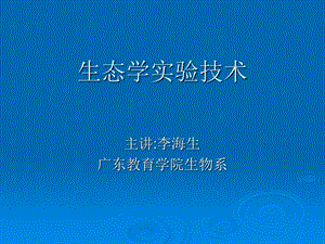 生态学实验技术.ppt