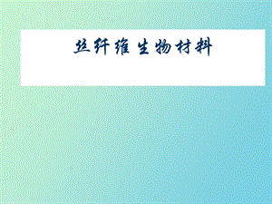 丝纤维生物材料.ppt