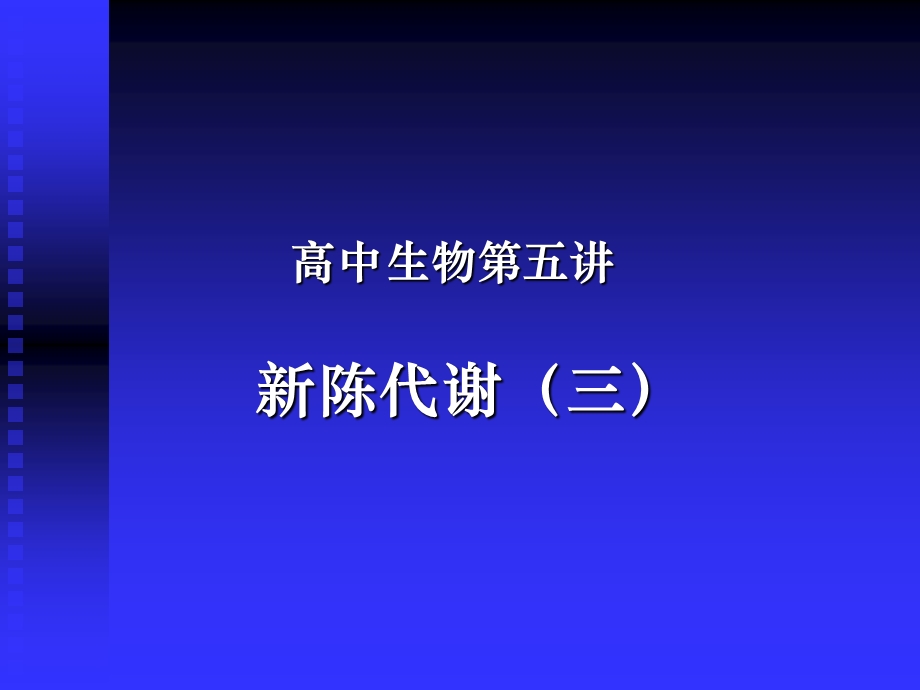 生物终极课件,人教版高一版.ppt_第1页