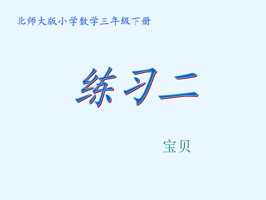 北师大版小学三年级下册《练习二》课件.ppt_第1页