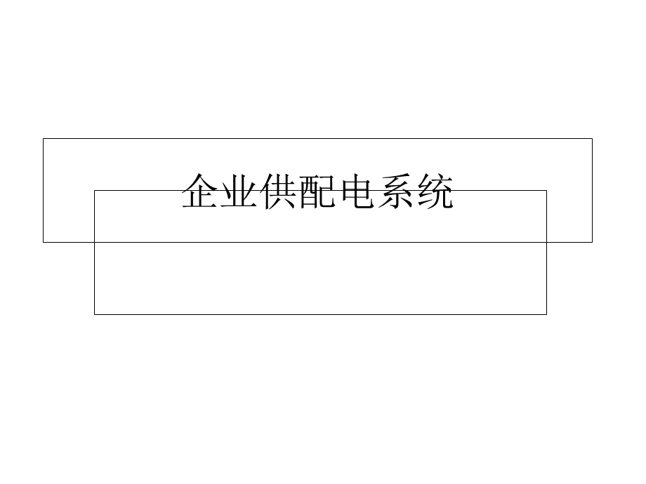 企业供配电系统.ppt_第1页