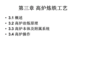 高炉炼铁工艺(工艺部分).ppt