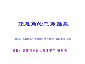 高三数学任意角的三角函数.ppt