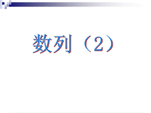 高三文科数学(数列(.ppt