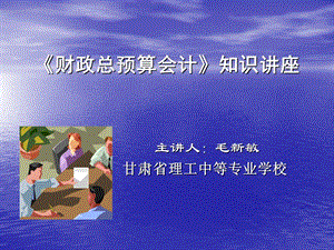 《简单财政总预算会计》知识讲座.ppt