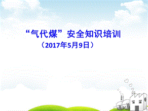 “气代煤”安全知识.ppt