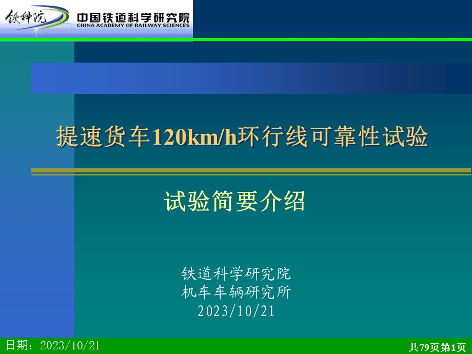 提速铁路货车可靠性试验简要介绍.ppt_第1页