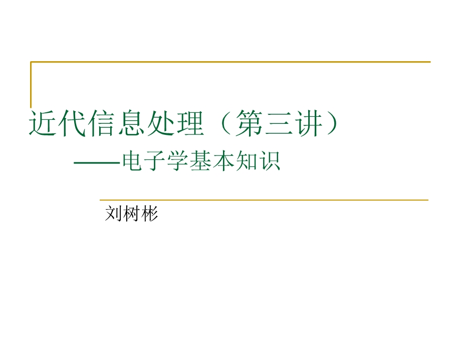 电子学基本知识.ppt_第1页