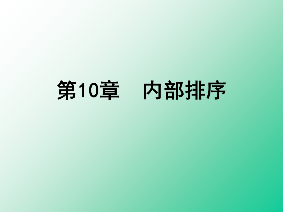 数据结构-排序.ppt_第1页