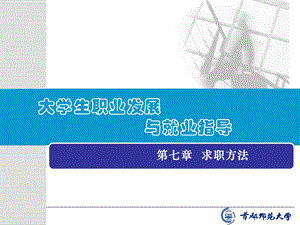 求职方法大学生职业发展与就业指导.ppt