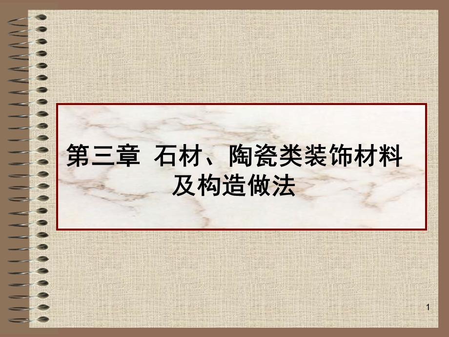 石材陶瓷类装饰材料及构造做法.ppt_第1页