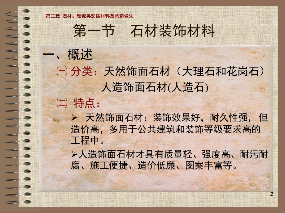 石材陶瓷类装饰材料及构造做法.ppt_第2页