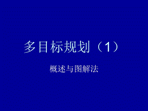 高等教育运筹学课程-多目标规划.ppt