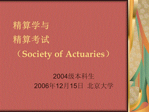 精算学与精算考试SocietyofActua.ppt