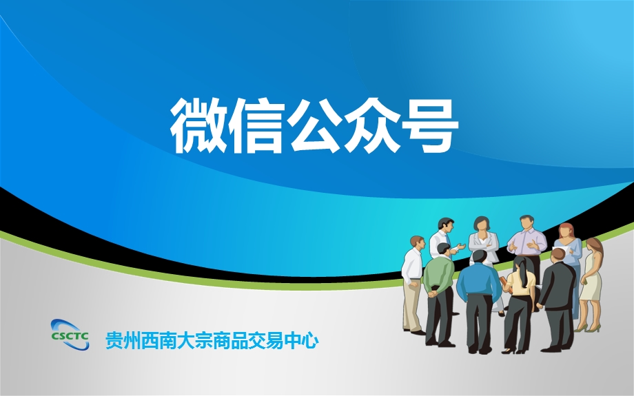 微信培训课件.ppt_第1页