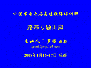 水电局高速铁路讲座填料与压实.ppt