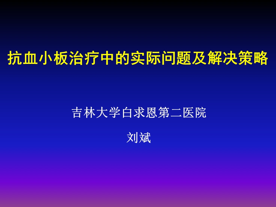 抗血小板治疗中的实际问题及解决策略.ppt_第1页