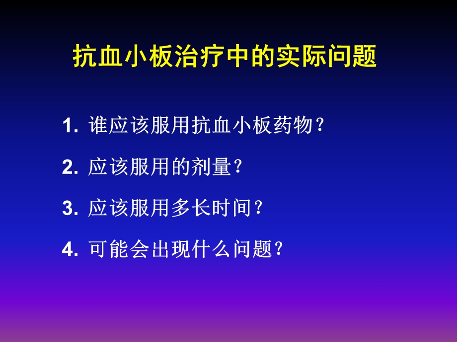 抗血小板治疗中的实际问题及解决策略.ppt_第2页