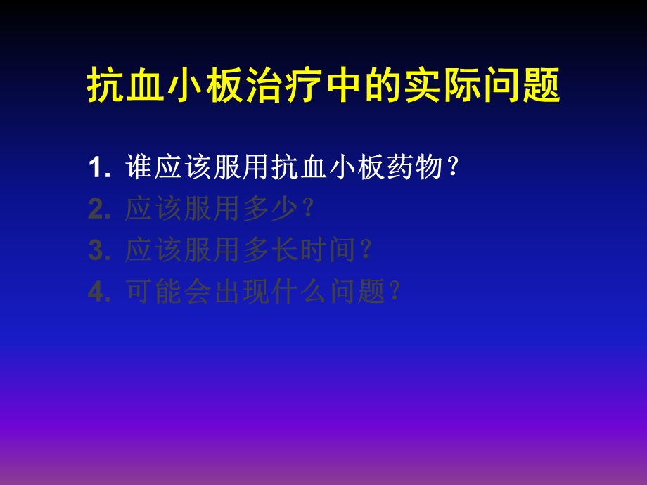 抗血小板治疗中的实际问题及解决策略.ppt_第3页