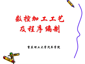 数控加工工艺及程序编制.ppt