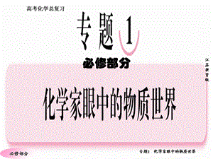 高三化学(苏教版)总复习专题1专题概括整合.ppt