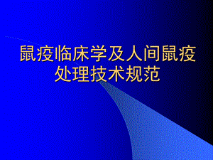 鼠疫临床学及人间鼠疫应急处理程序PPT课件.ppt