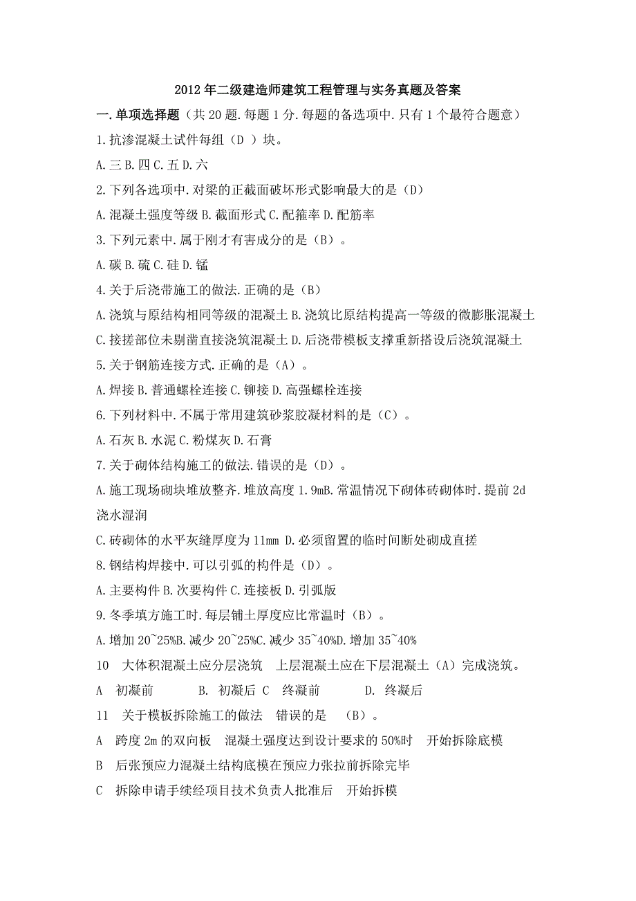 二级建造师建筑工程管理与实务真题及答案.doc_第1页