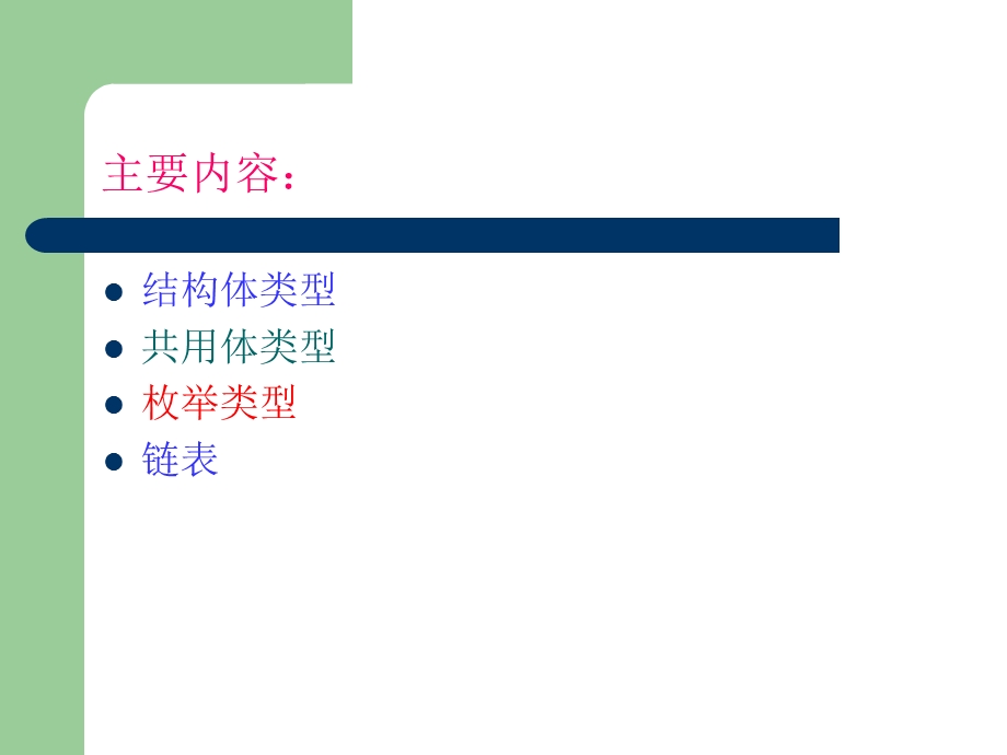 高级语言程序设计第9章用户自定义数据类型.ppt_第2页