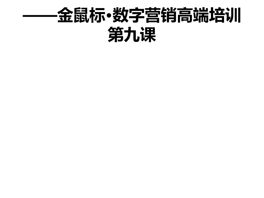 精准营销与碎片化媒体形态下的大数据洞察.ppt_第3页