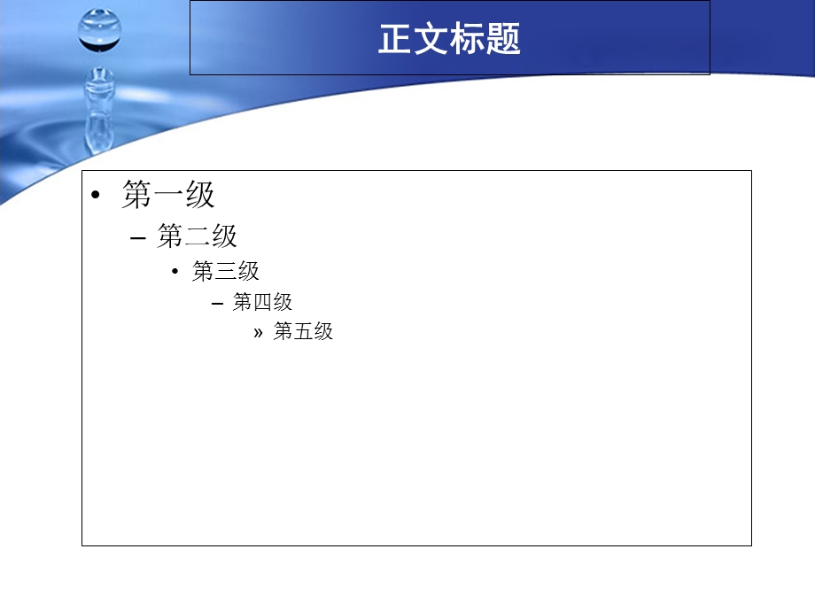 精美通用PPT模板蓝色水滴主题.ppt_第2页