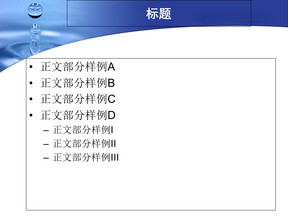 精美通用PPT模板蓝色水滴主题.ppt_第3页