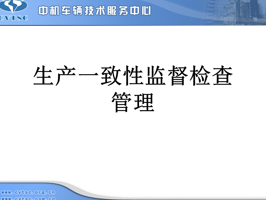 生产一致监督检查.ppt_第1页